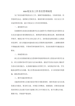 XXX校安全工作责任管理制度.docx
