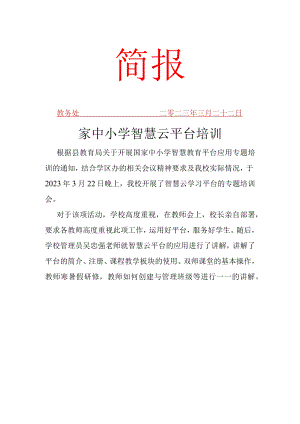 智慧教育平台应用校本培训简报 .docx