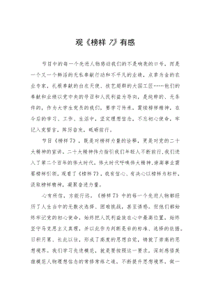 关于《榜样7》的学习心得体会十篇.docx