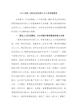 2022年度X县农业农村局人才工作述职报告.docx