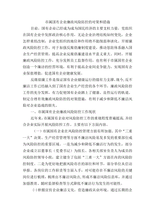 市属国有企业廉政风险防控的对策和措施.docx