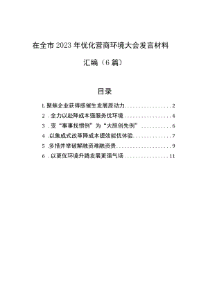 在全市2023年优化营商环境大会发言材料汇编（6篇）.docx