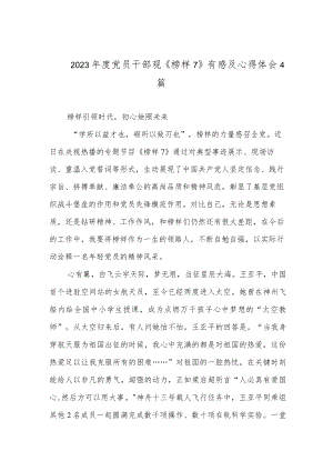 2023年度党员干部观《榜样7》有感及心得体会4篇.docx