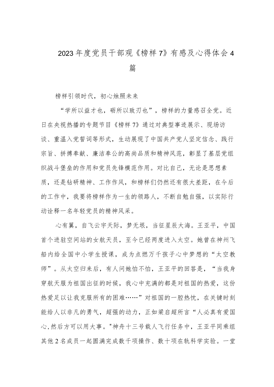 2023年度党员干部观《榜样7》有感及心得体会4篇.docx_第1页