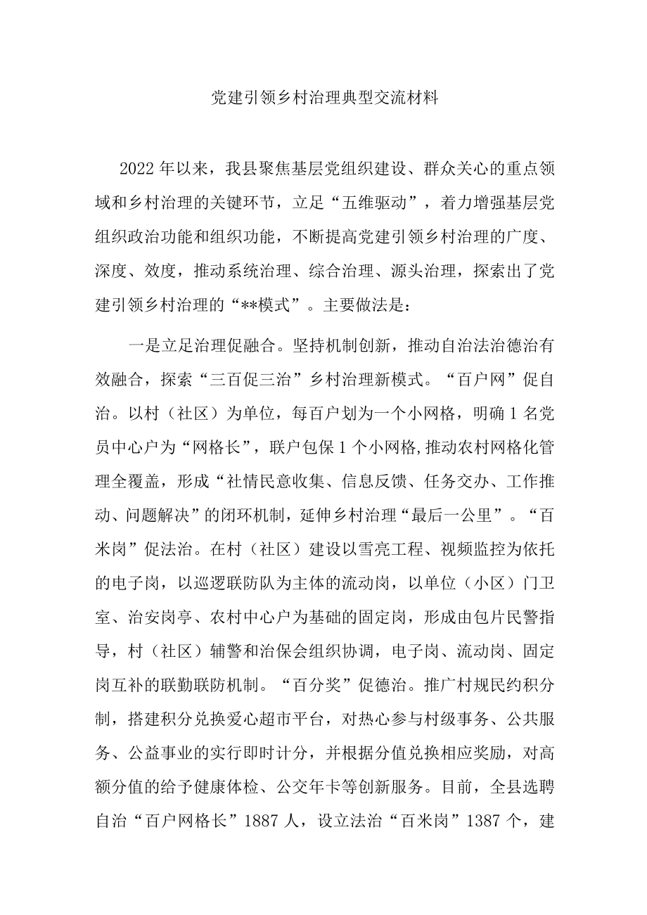 党建引领乡村治理典型交流材料.docx_第1页
