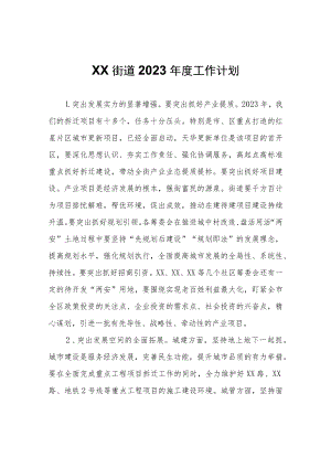 XX街道2023年度工作计划.docx