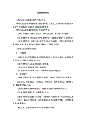 移动式压力容器使用安全操作规程.docx