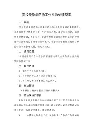 学校传染病防治工作应急处理预案.docx