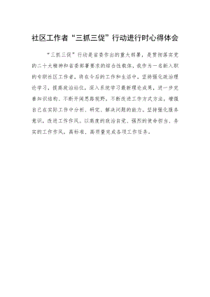 社区工作者“三抓三促”行动进行时心得体会.docx