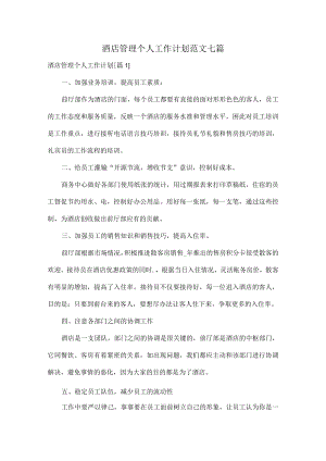 酒店管理个人工作计划范文七篇.docx