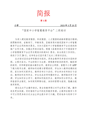 智慧教育平台应用校本培训简报.docx