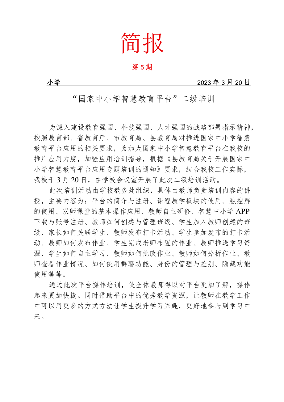 智慧教育平台应用校本培训简报.docx_第1页