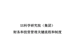 财务和投资管理关键流程和制度.ppt