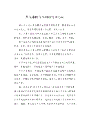 某某市医保局网站管理办法.docx