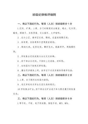 班级纪律检评细则.docx