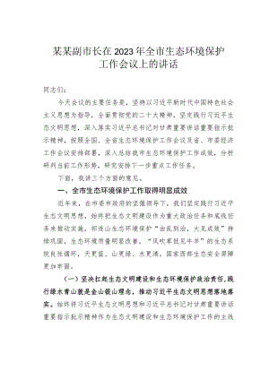 某某副市长在2023年全市生态环境保护工作会议上的讲话.docx