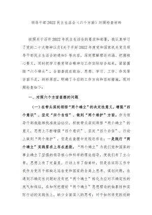 领导干部2022民主生活会（六个方面）对照检查材料.docx