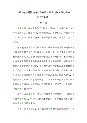 2023年教师国培送教下乡研修项目培训学习心得体会共6篇.docx