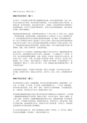 5000字论文范文(推荐十篇).docx
