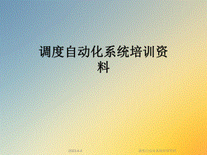 调度自动化系统培训资料.ppt