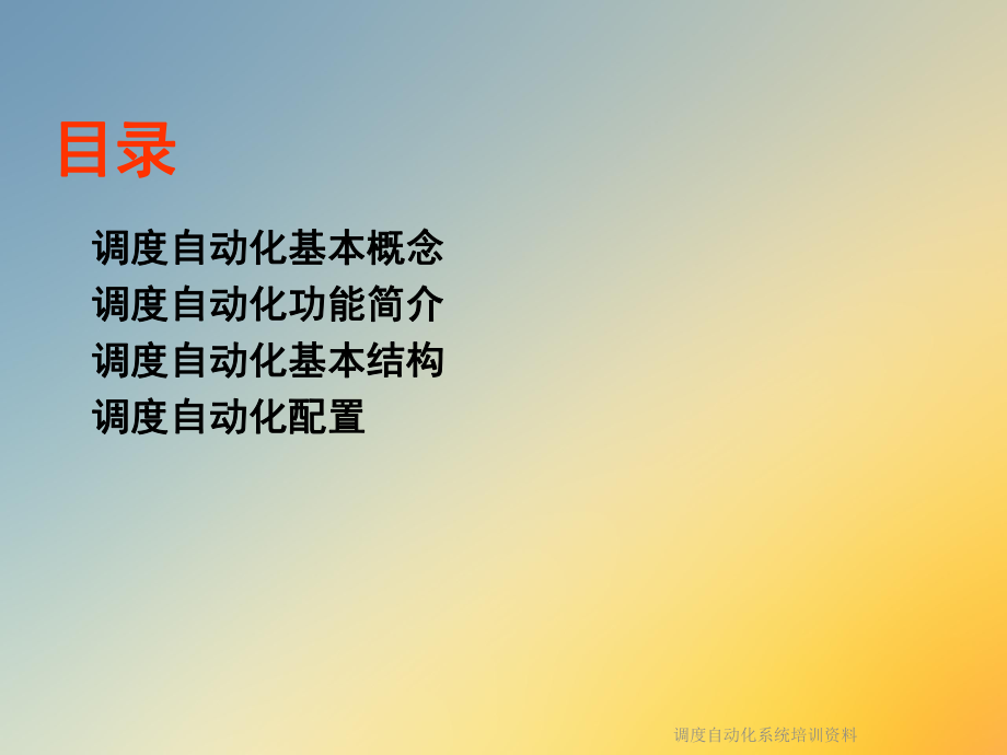 调度自动化系统培训资料.ppt_第2页