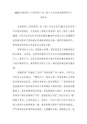 2023全国党校（行政学院）校（院）长会议讲话精神学习心得体会3篇.docx