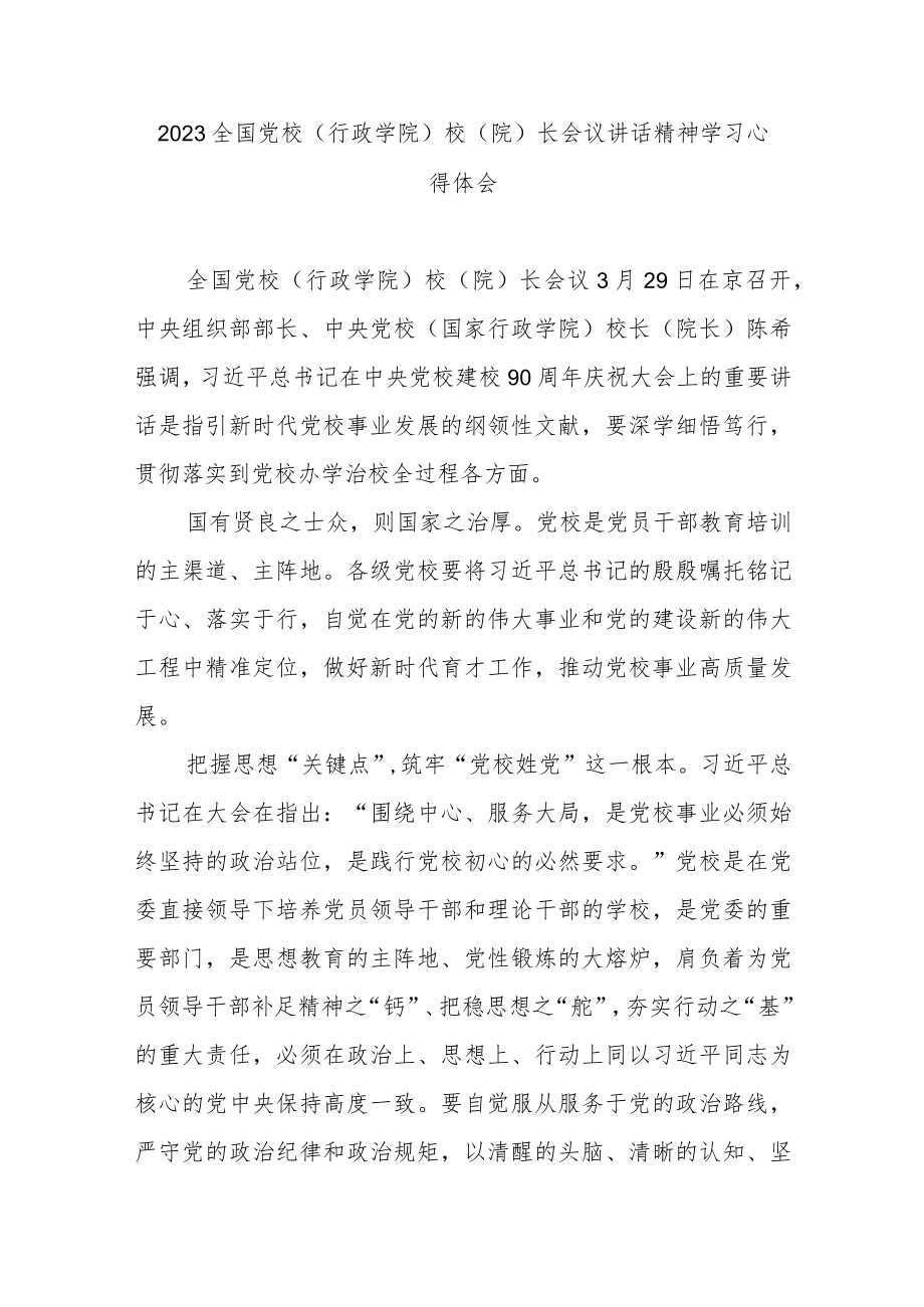 2023全国党校(行政学院)校(院)长会议讲话精神学习心得体会3篇.docx_第1页