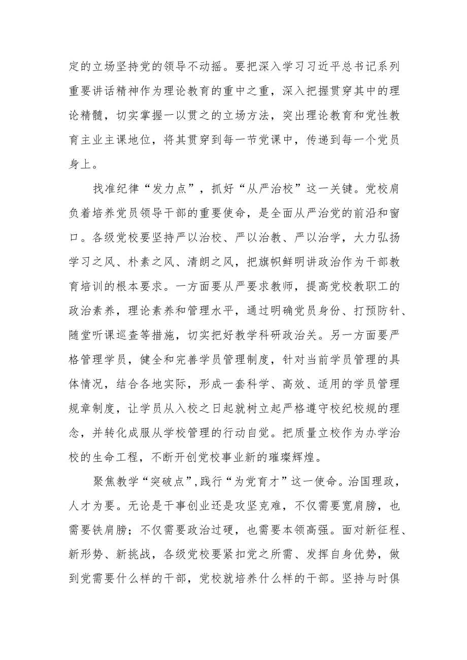 2023全国党校(行政学院)校(院)长会议讲话精神学习心得体会3篇.docx_第2页