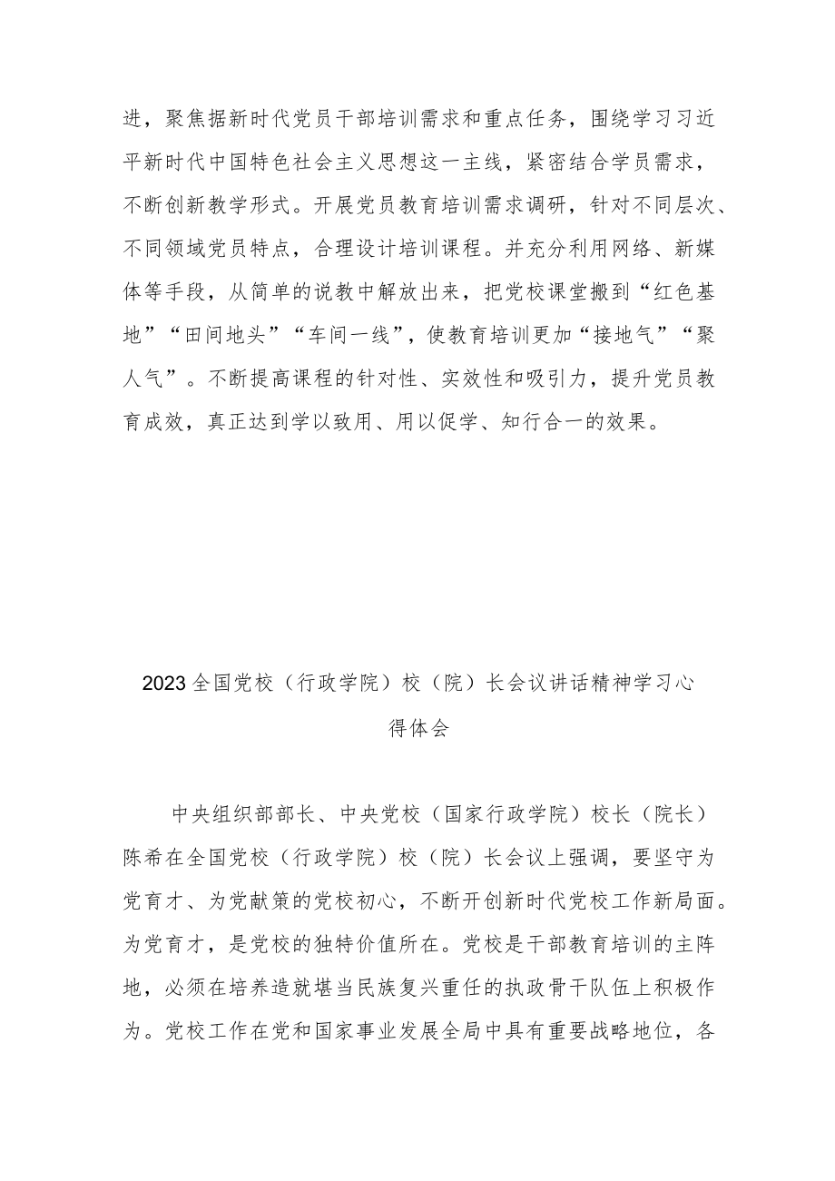 2023全国党校(行政学院)校(院)长会议讲话精神学习心得体会3篇.docx_第3页