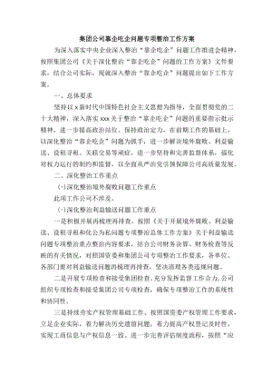 集团公司靠企吃企问题专项整治工作方案.docx