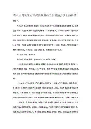 在中央第轮生态环保督察迎检工作视频会议上的讲话.docx
