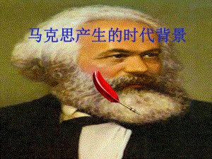 马克思主义的产生时代背景.ppt