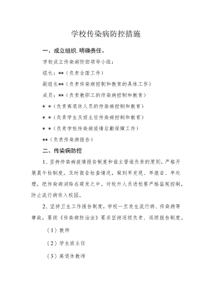 学校传染病防控措施.docx