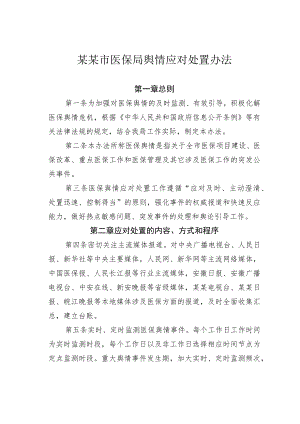 某某市医保局舆情应对处置办法.docx