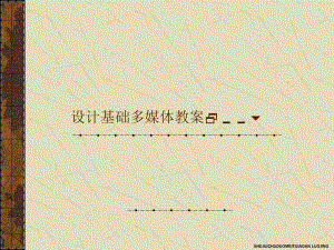 设计基础多媒体教案.ppt