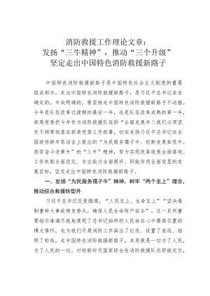 消防救援工作理论文章：发扬“三牛精神”推动“三个升级”坚定走出中国特色消防救援新路子.docx