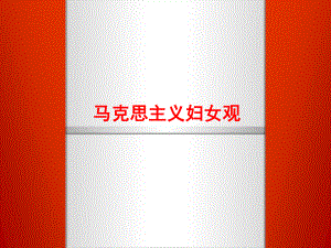 马克思主义妇女观.ppt