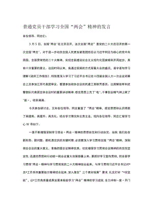 普通党员干部学习全国“两会”精神的发言.docx