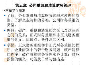 高级财务管理课件(第五章公司重组和清算财务管理).ppt