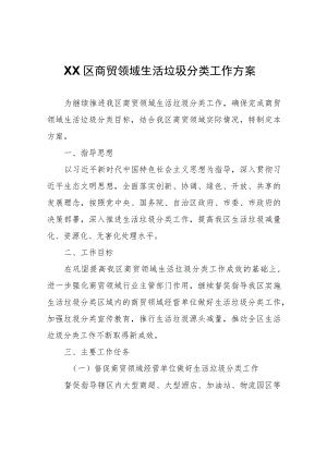 XX区商贸领域生活垃圾分类工作方案.docx