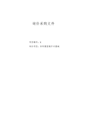 XX第X学院附属X市X医院妇科腹腔镜手术器械询价采购文件.docx