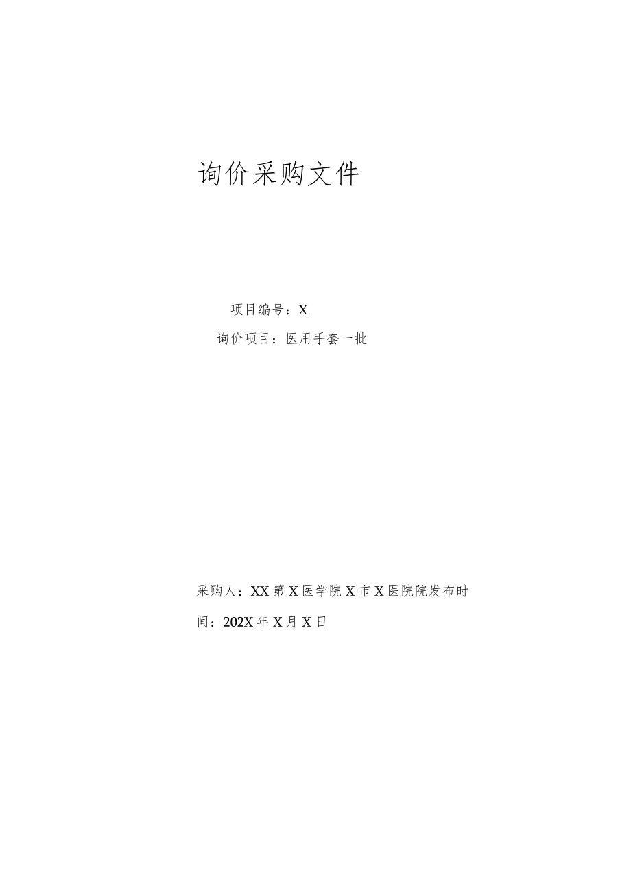 XX第X医学院X市X医院院医用手套一批询价采购文件.docx_第1页