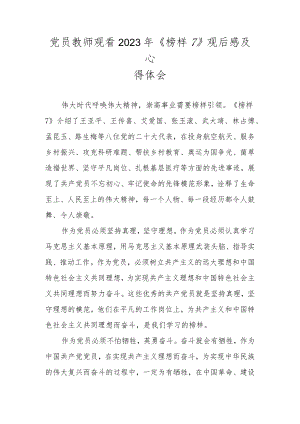 党员教师观看2023年《榜样7》观后感及心得体会.docx