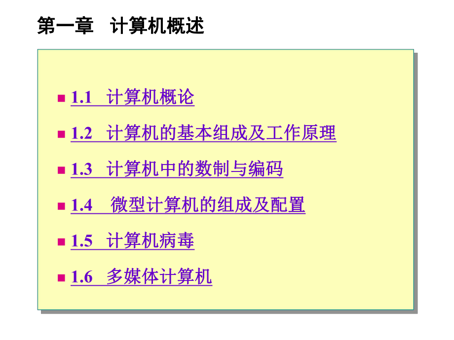 计算机应用基础教程(PPT)计算机概述.ppt_第1页