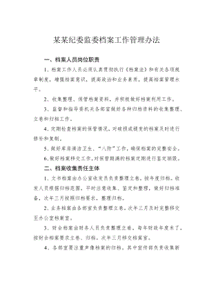 某某纪委监委档案工作管理办法.docx