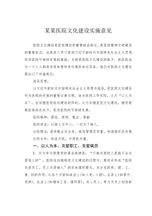 某某医院文化建设实施意见.docx