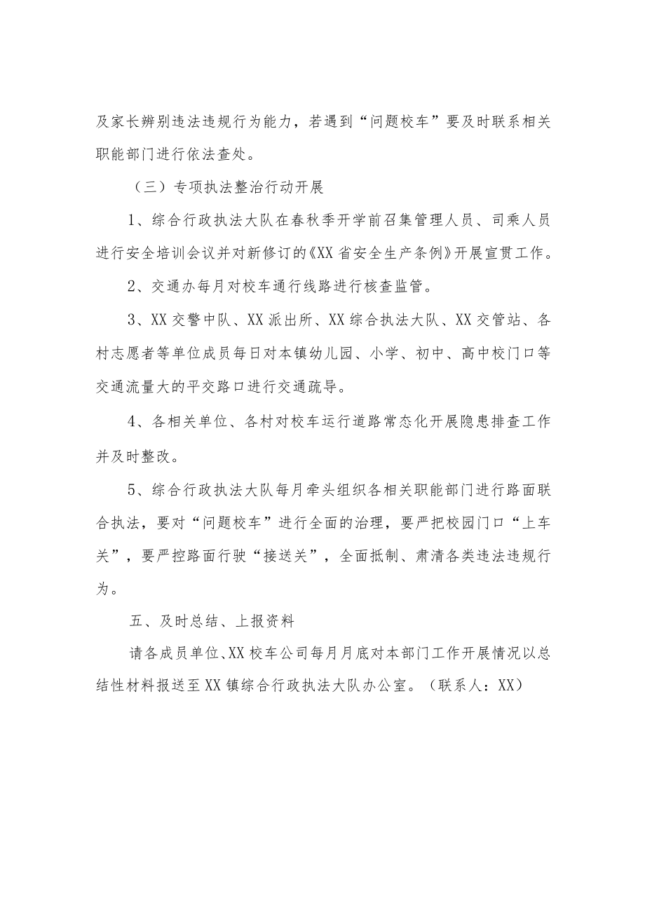 XX镇2023年校车安全管理工作实施方案.docx_第3页