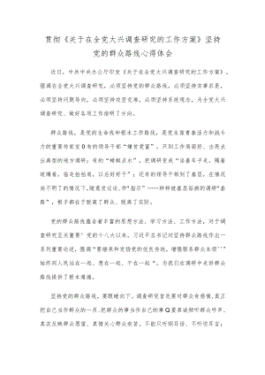 贯彻《关于在全党大兴调查研究的工作方案》坚持党的群众路线心得体会.docx