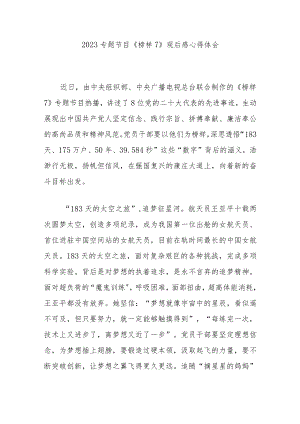 2023专题节目《榜样7》观后感心得体会6篇.docx