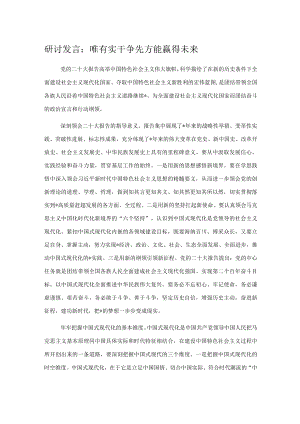 研讨发言：唯有实干争先方能赢得未来.docx